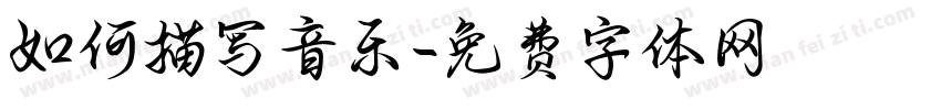 如何描写音乐字体转换