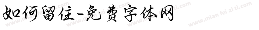 如何留住字体转换