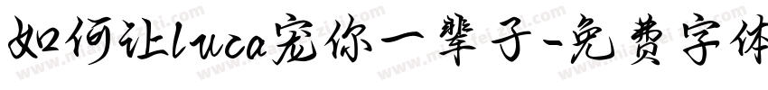 如何让luca宠你一辈子字体转换