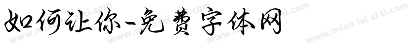 如何让你字体转换
