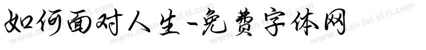 如何面对人生字体转换