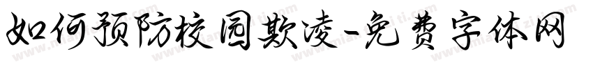 如何预防校园欺凌字体转换
