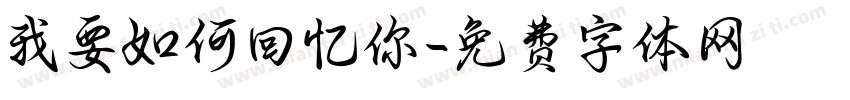 我要如何回忆你字体转换