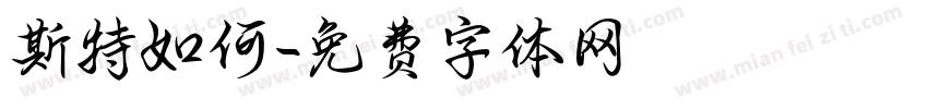 斯特如何字体转换