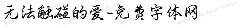 无法触碰的爱字体转换