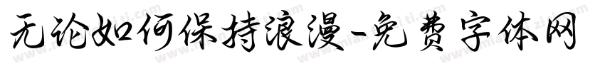 无论如何保持浪漫字体转换