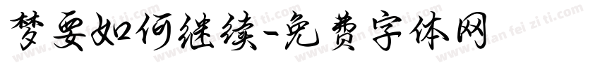 梦要如何继续字体转换