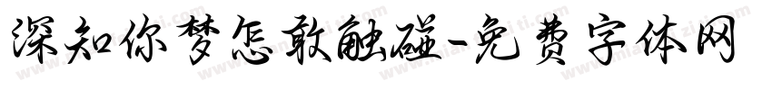 深知你梦怎敢触碰字体转换
