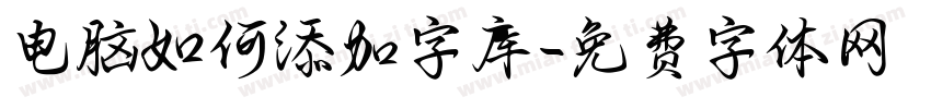 电脑如何添加字库字体转换
