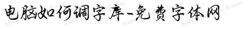 电脑如何调字库字体转换