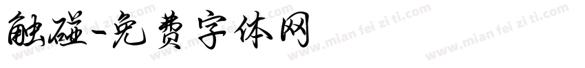 触碰字体转换