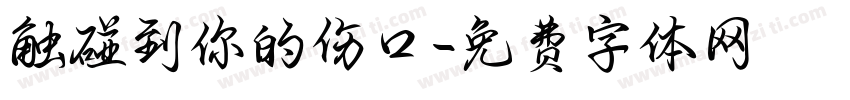 触碰到你的伤口字体转换