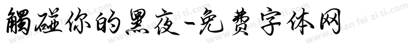 觸碰你的黑夜字体转换