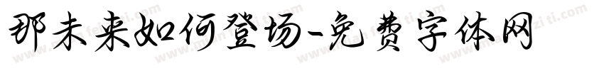 那未来如何登场字体转换