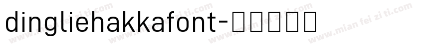 dingliehakkafont字体转换