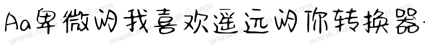 Aa卑微的我喜欢遥远的你转换器字体转换