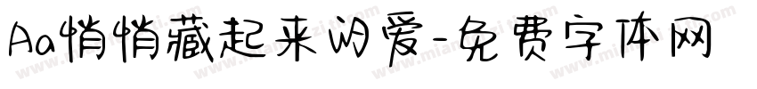 Aa悄悄藏起来的爱字体转换