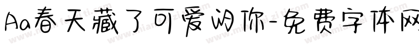 Aa春天藏了可爱的你字体转换