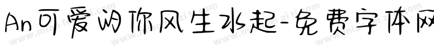 An可爱的你风生水起字体转换