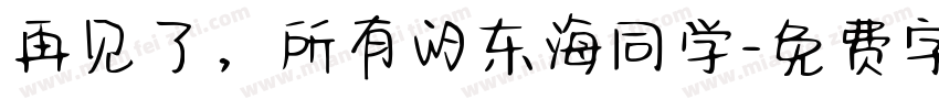 再见了，所有的东海同学字体转换