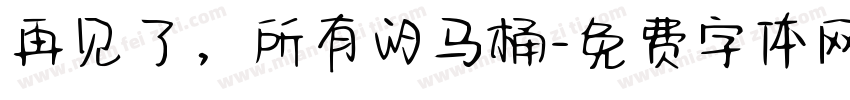 再见了，所有的马桶字体转换