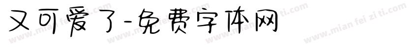 又可爱了字体转换