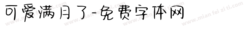 可爱满月了字体转换