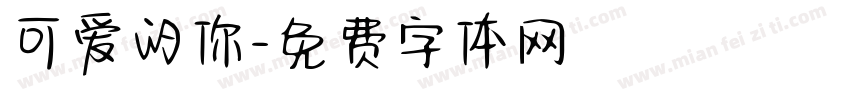 可爱的你字体转换