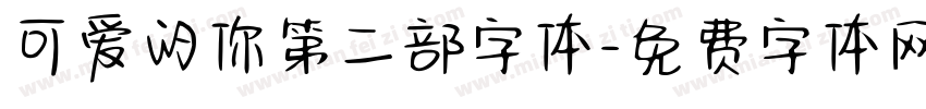 可爱的你第二部字体字体转换