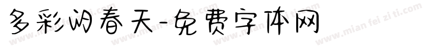 多彩的春天字体转换