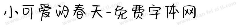 小可爱的春天字体转换