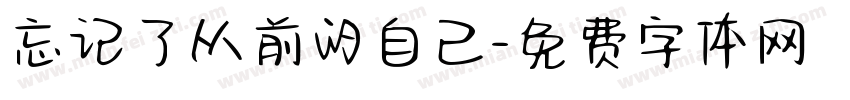 忘记了从前的自己字体转换