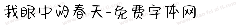 我眼中的春天字体转换