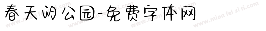 春天的公园字体转换