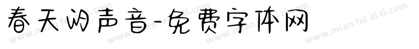 春天的声音字体转换