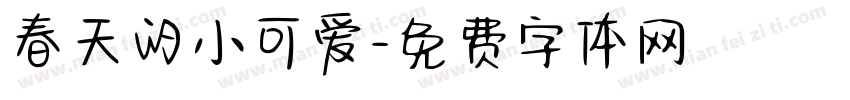 春天的小可爱字体转换
