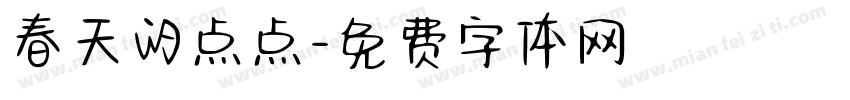 春天的点点字体转换