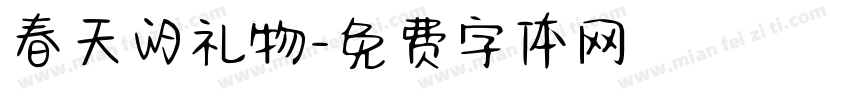 春天的礼物字体转换