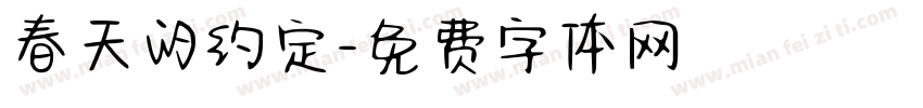 春天的约定字体转换