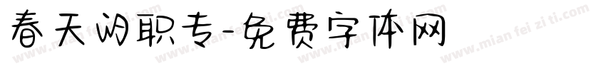 春天的职专字体转换