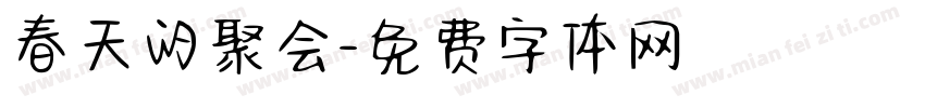 春天的聚会字体转换