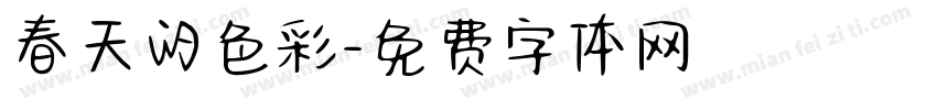 春天的色彩字体转换