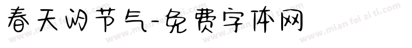 春天的节气字体转换