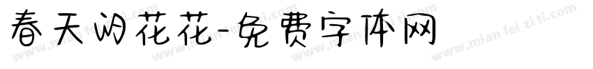 春天的花花字体转换