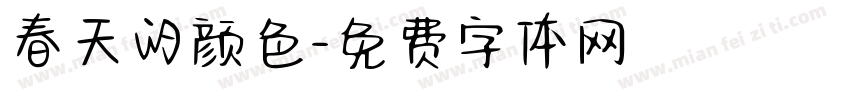 春天的颜色字体转换