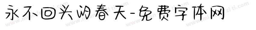 永不回头的春天字体转换
