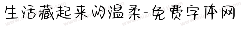 生活藏起来的温柔字体转换