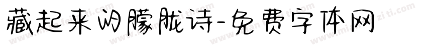 藏起来的朦胧诗字体转换