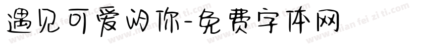 遇见可爱的你字体转换