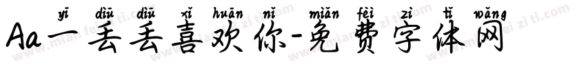 Aa一丢丢喜欢你字体转换